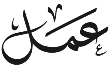 AMAL